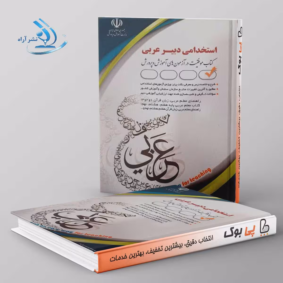 استخدامی دبیر عربی آراه