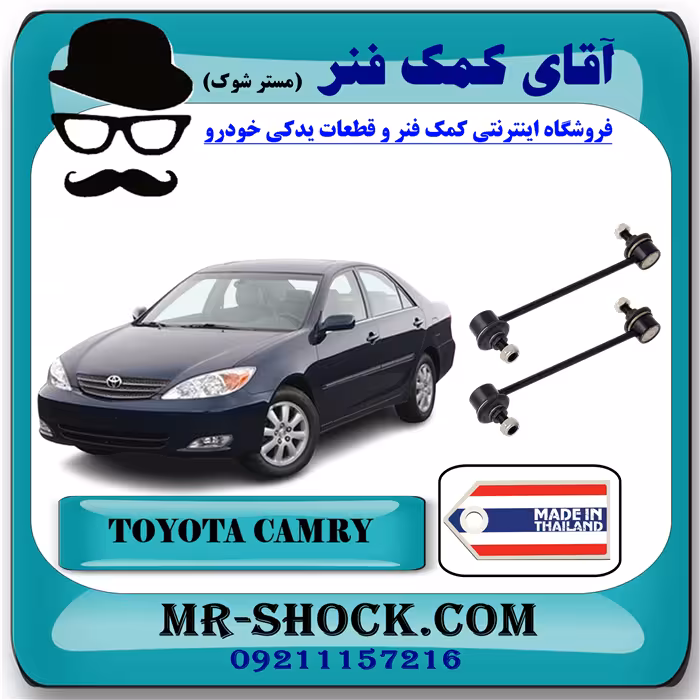 میل موجگیر عقب تويوتا کمری 2005-2006 برند ساخت تایلند با بهترین قیمت