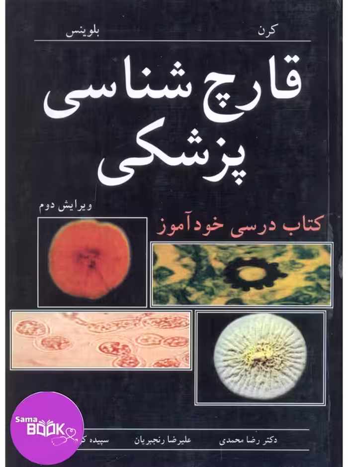 قارچ شناسی پزشکی کتاب درسی خودآموز