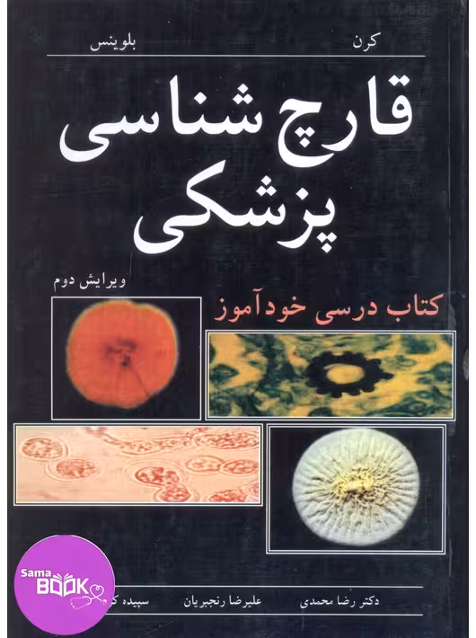 قارچ شناسی پزشکی کتاب درسی خودآموز