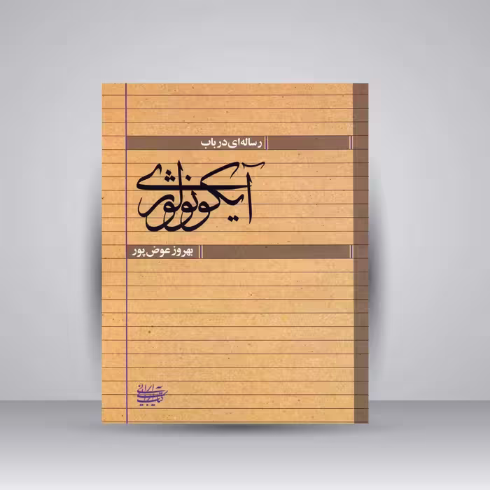 رساله ای در باب آیکونولوژی