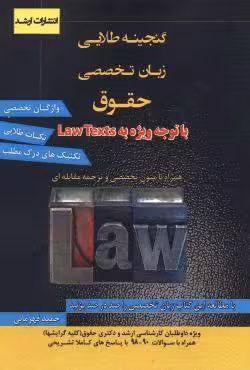 گنجینه طلایی زبان تخصصی حقوق (با توجه ویژه به Law Texts)