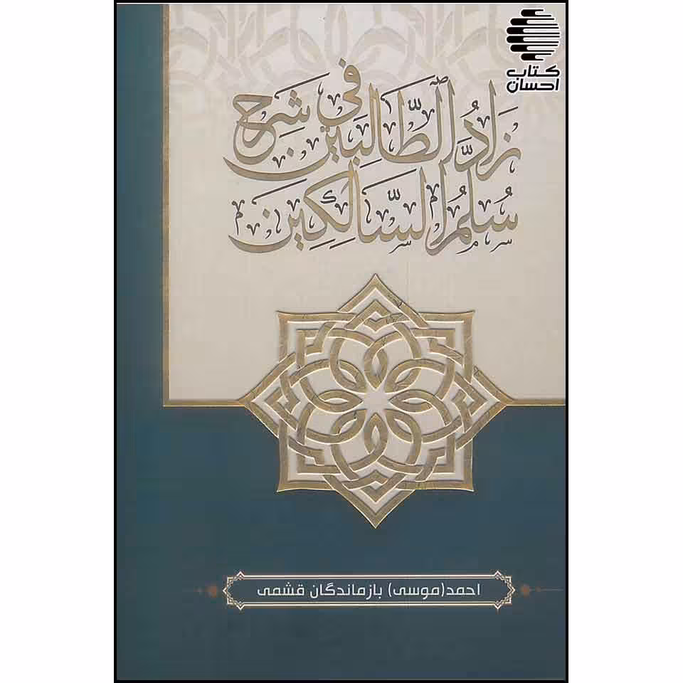 زادالطالبین فی شرح سلم السالکین