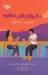 کتاب ماجرای جالب دافنه (آموت) رقعی شومیز
