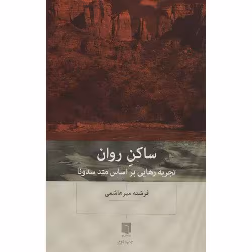 ساکن روان