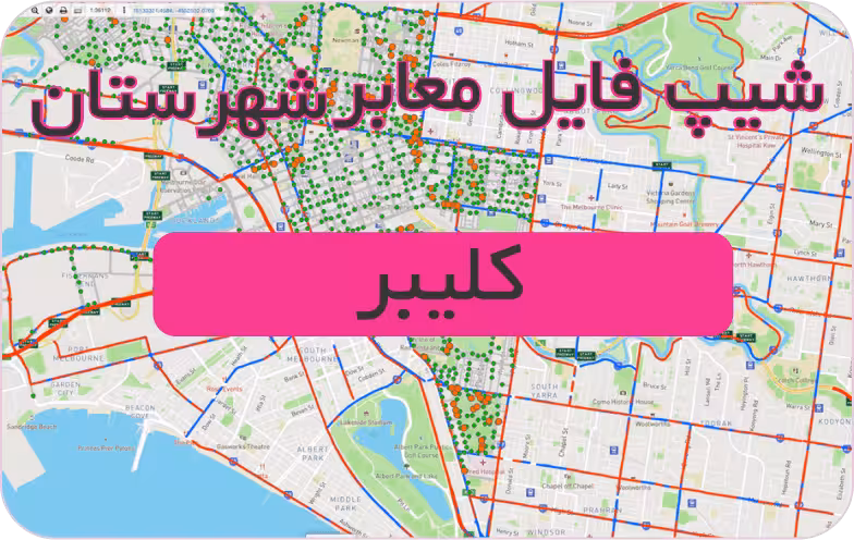 شیپ فایل معابر شهرستان کلیبر (بروزرسانی سال 1401)