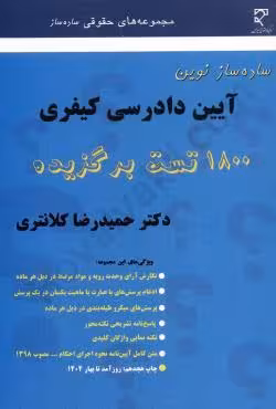 ساده ساز نوین آیین دادرسی کیفری
