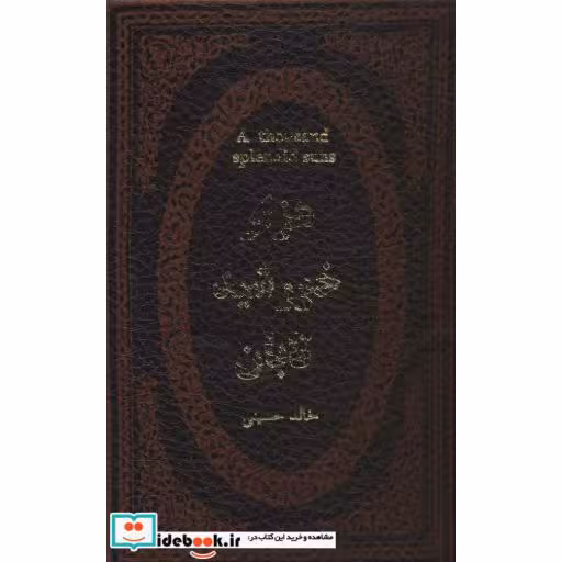 هزار خورشید تابان (چرم،لب طلایی)
