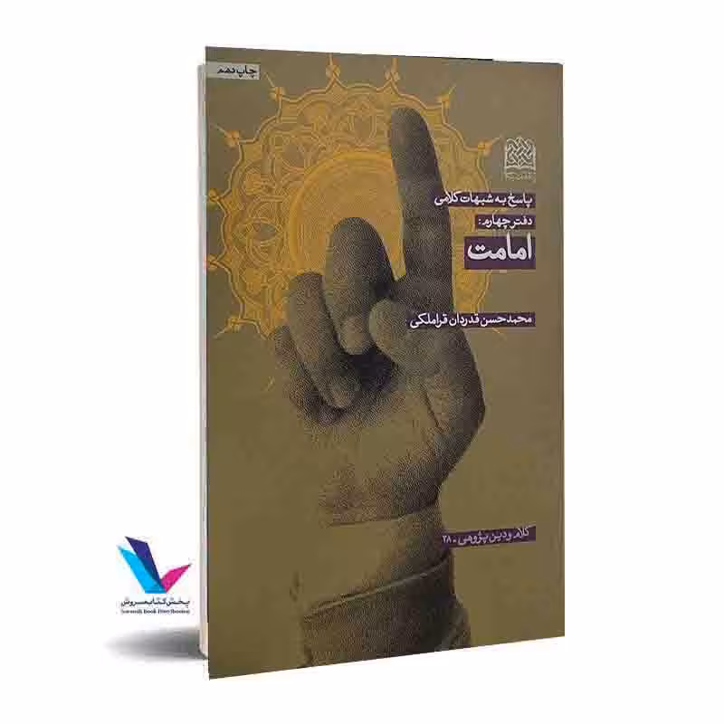 پاسخ به شبهات کلامی: امامت