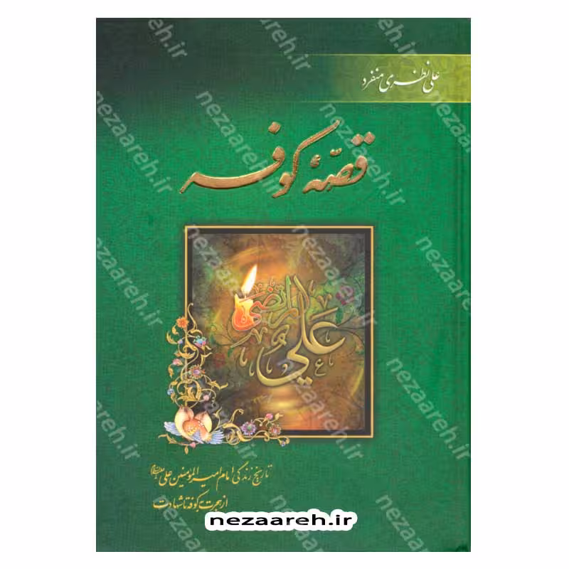 قصه کوفه (تاریخ زندگی امیر المومنین علی (ع) از هجرت به کوفه تا شهادت)
