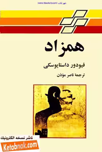 همزاد
