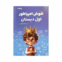 تیزهوشان هوش امپراطور اول دبستان