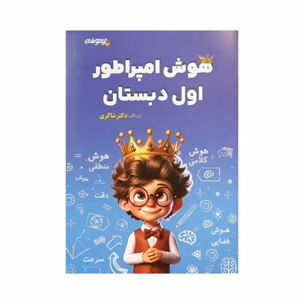 تیزهوشان هوش امپراطور اول دبستان