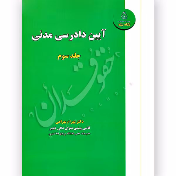 آیین دادرسی مدنی (جلد سوم) | دکتر بهرامی