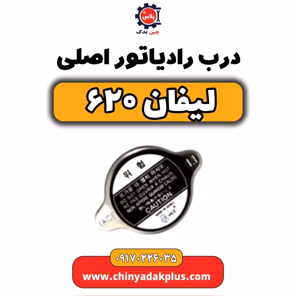 درب رادیاتور اصلی لیفان 620
