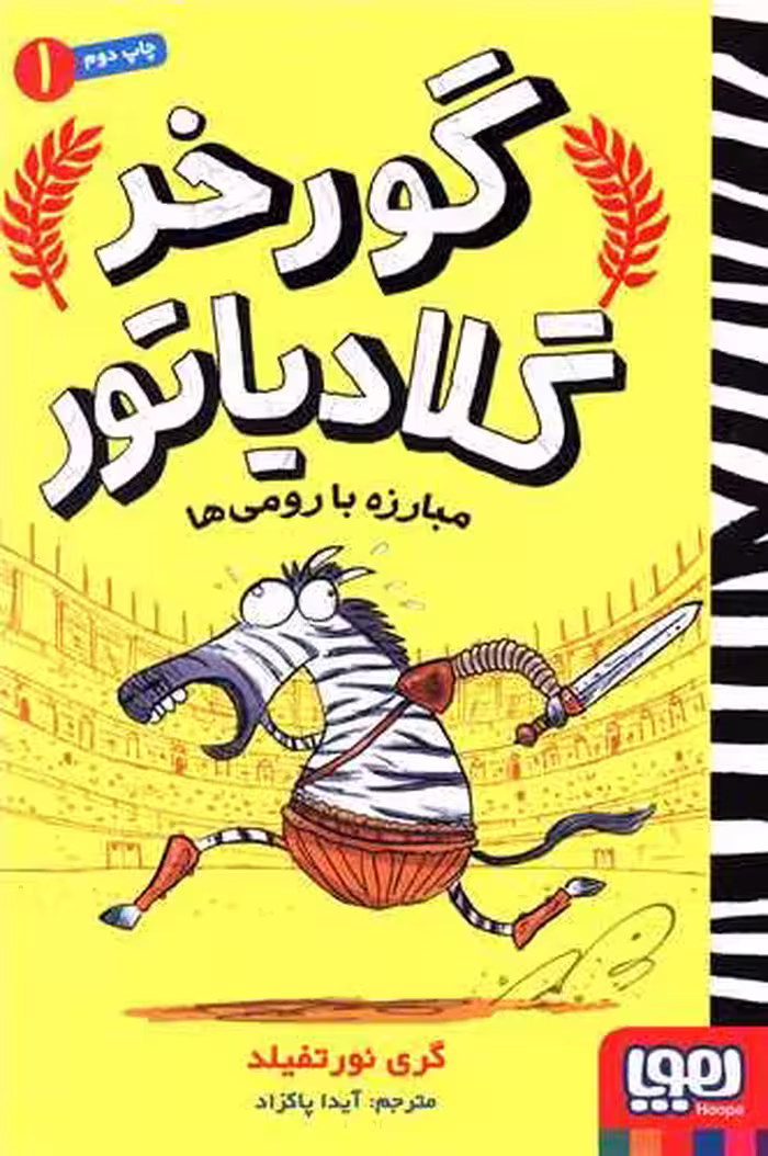 کتاب گورخر گلادیاتور 1 (مبارزه با رومی ها)
