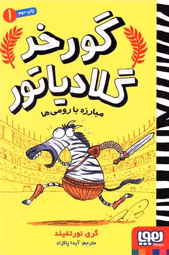 کتاب گورخر گلادیاتور 1 (مبارزه با رومی ها)