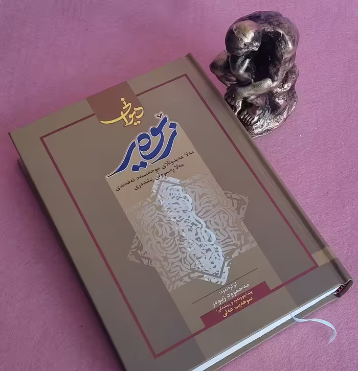 کتاب دیوانی زیوه ر