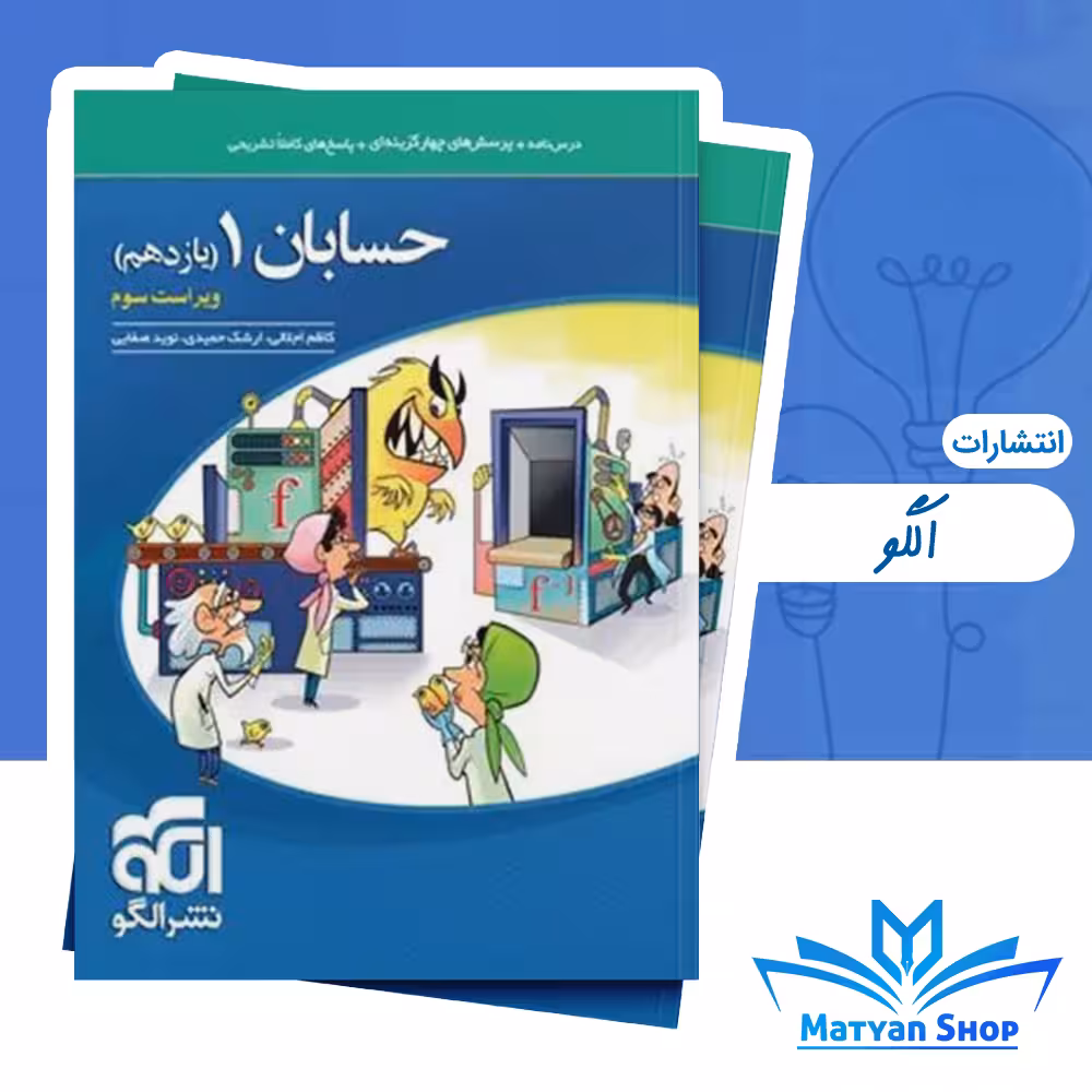 کتاب تست حسابان یازدهم نشر الگو