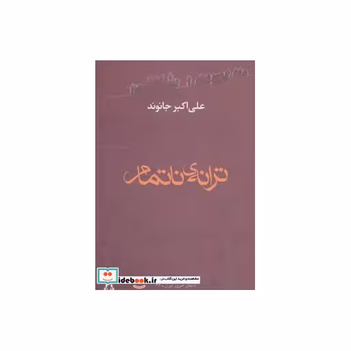 کتاب ترانه ی ناتمام (داستان امروز ایران22) اثر علی اکبر جانوند