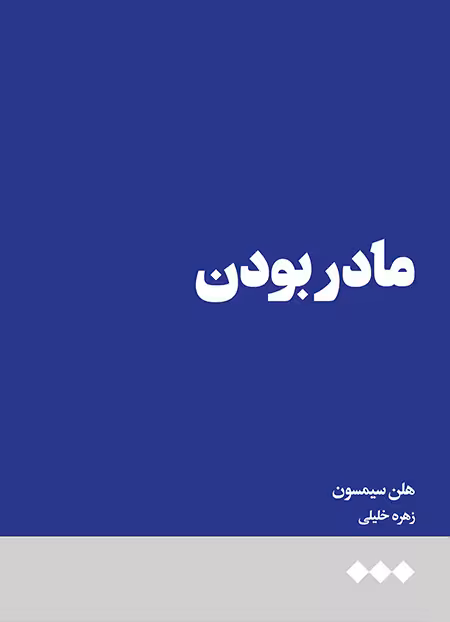 مادر بودن