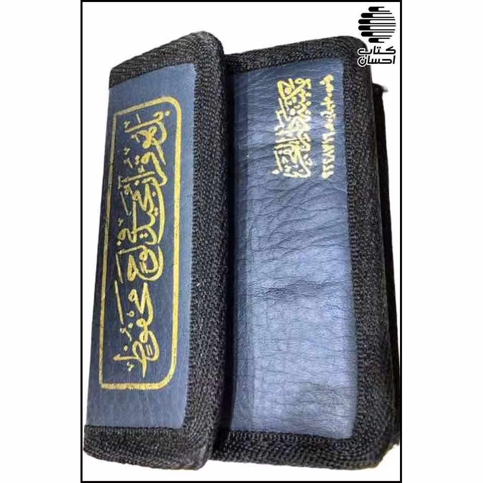 قرآن سی جزئی کیفدار جیبی