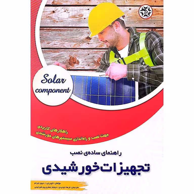 راهنمای ساده ی نصب تجهیزات خورشیدی