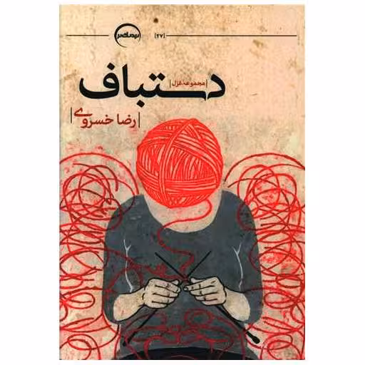 کتاب دستباف اثر رضا خسروی