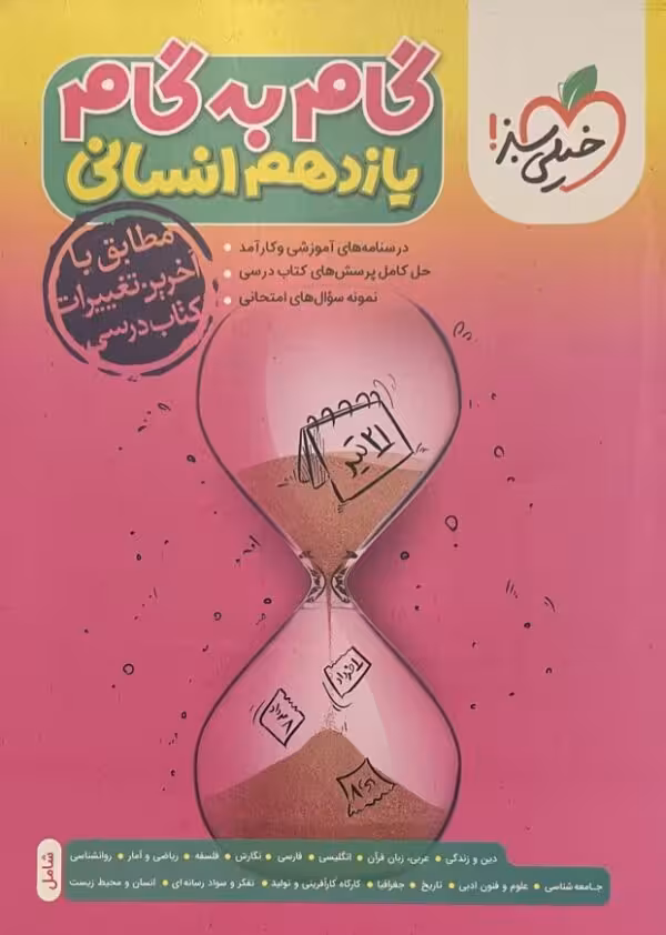 کتاب گام به گام یازدهم انسانی خیلی سبز