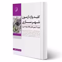 کتاب کلید واژه آزمون نظام مهندسی شهرسازی (عظیمی آقداش - نوآور)