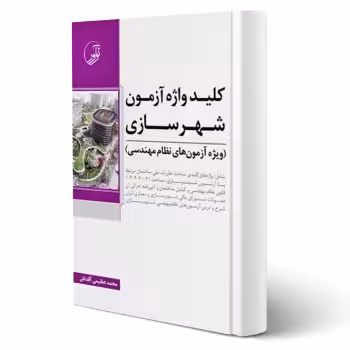 کتاب کلید واژه آزمون نظام مهندسی شهرسازی (عظیمی آقداش - نوآور)