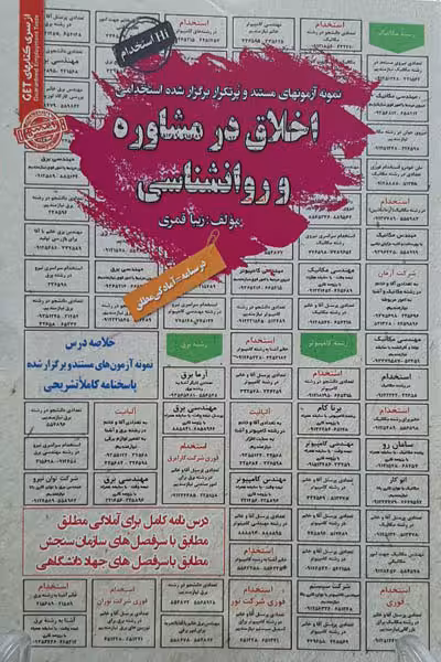 آزمون استخدامی اخلاق در مشاوره و روانشناسی سامان سنجش