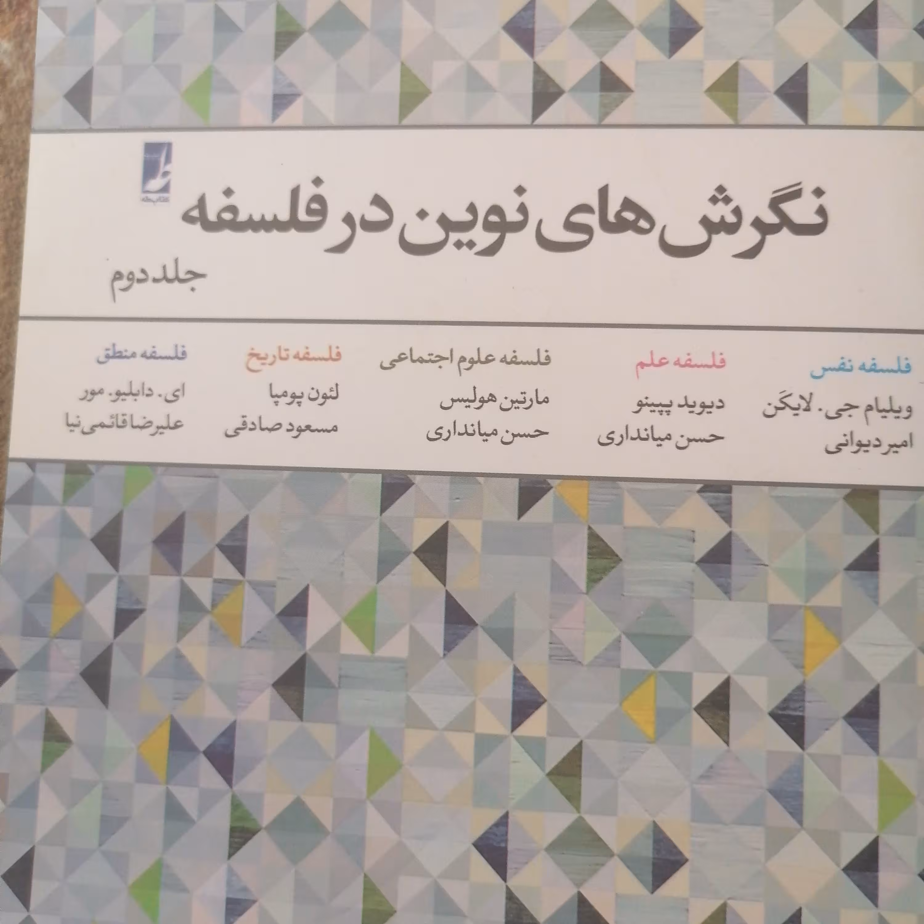 کتاب نگرش های نوین در فلسفه جلد دوم نوشته ویلیام جی لایکن ترجمه حسن میراندا ی