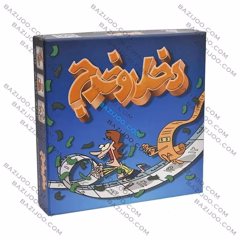 بازی دخل و خرج