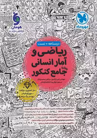 ریاضی و آمار جامع کنکور انسانی مهروماه چاپ 1404