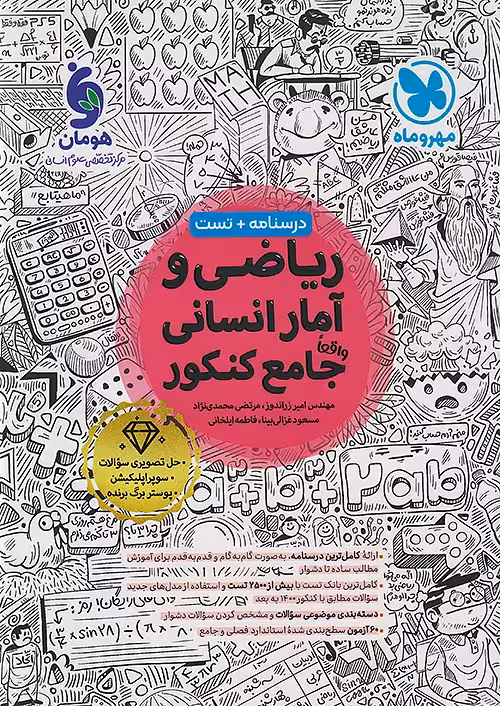 ریاضی و آمار جامع کنکور انسانی مهروماه چاپ 1404