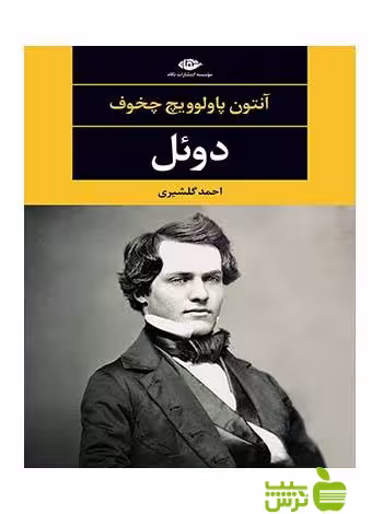 دوئل چخوف نگاه - سیب ترش - SibTorsh تخفیف ویژه