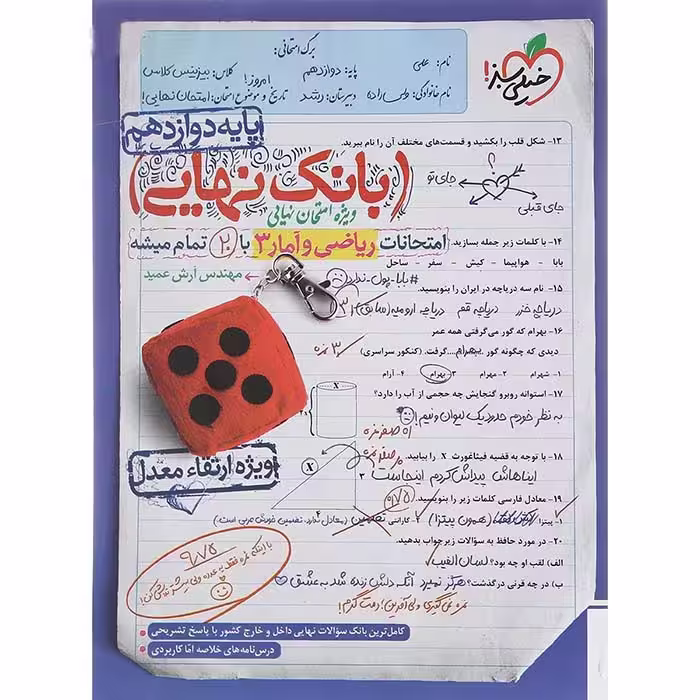 کتاب بانک نهایی ریاضی و آمار دوازدهم انسانی خیلی سبز