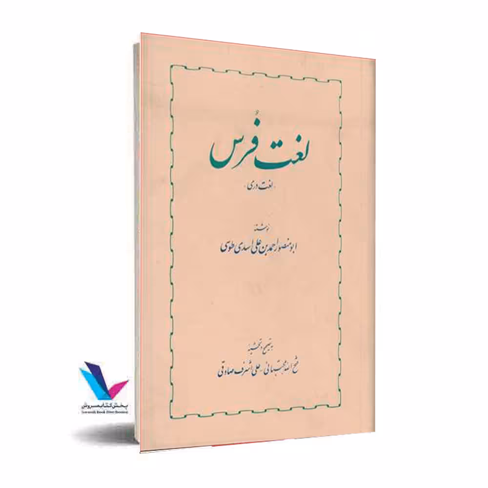 لغت فرس(لغت دری)