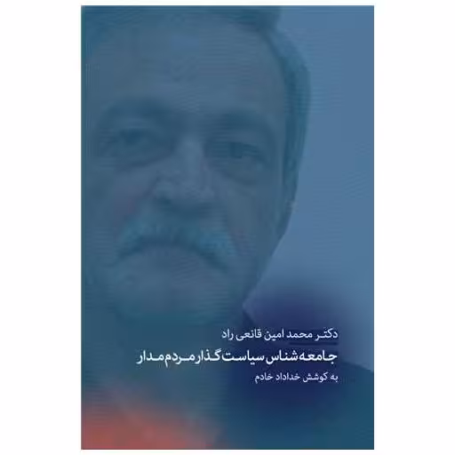 کتاب جامعه شناسی سیاست گذاری مردم مدار (یادنامه دکتر قانعی راد) اثر خداداد خادم