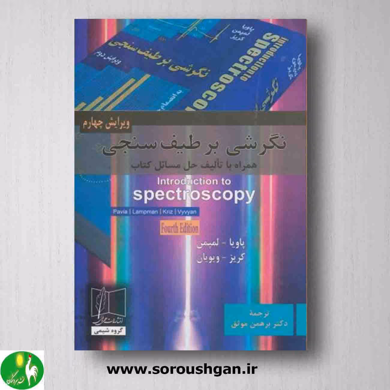 کتاب نگرشی بر طیف سنجی؛ پاویا