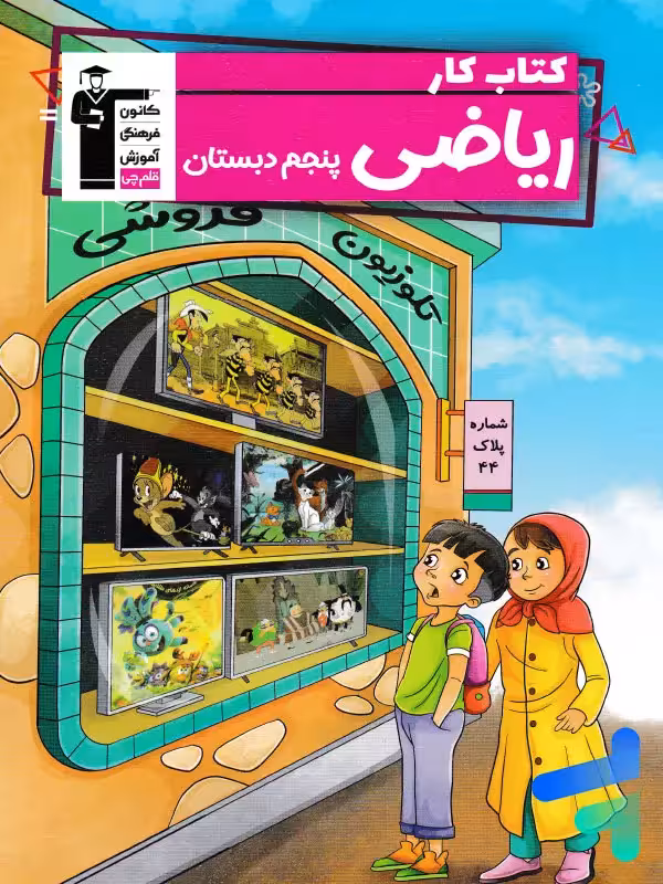 کار ریاضی پنجم دبستان قلم چی