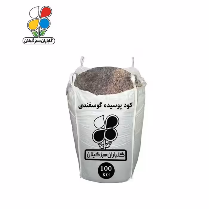 کود پوسیده گوسفندی 100 کیلویی