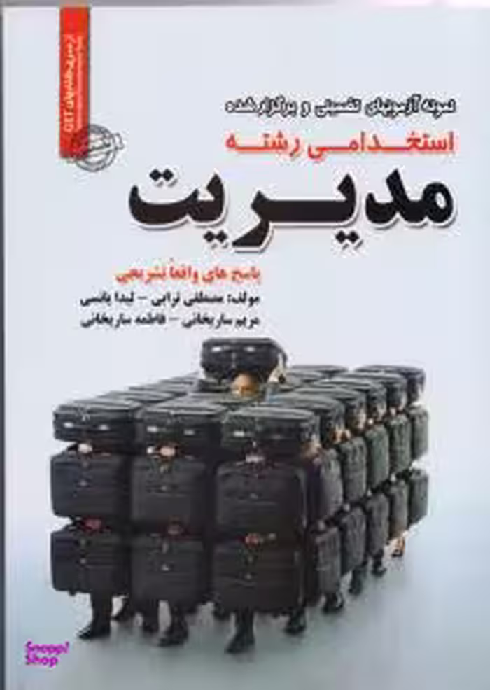نمونه آزمونهای تضمینی و برگزار شده استخدامی رشته مدیریت
