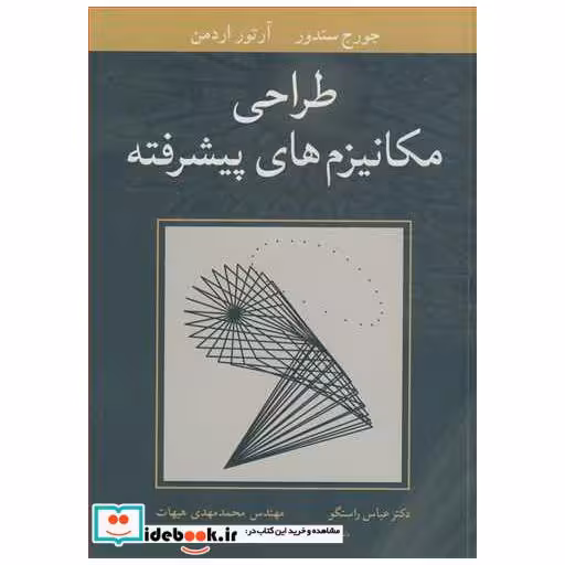 کتاب طراحی مکانیزم های پیشرفته اثر جورج سندور-آرتور اردمن