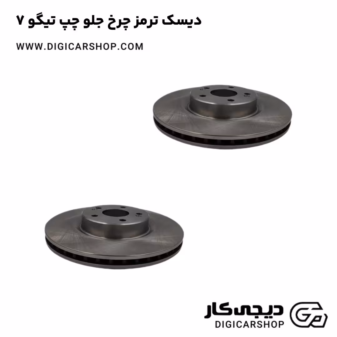 دیسک ترمز چرخ جلو چپ تیگو 7