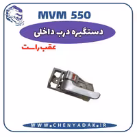 دستگیره داخلی عقب راست MVM 550