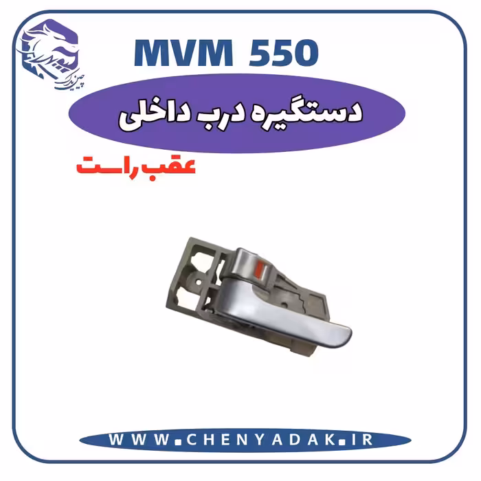 دستگیره داخلی عقب راست MVM 550