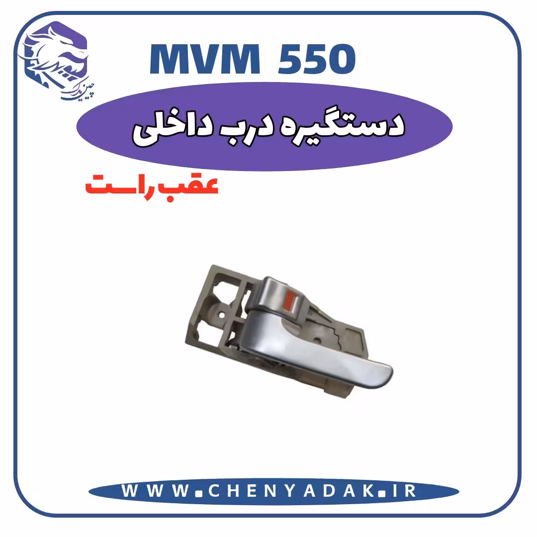 دستگیره داخلی عقب راست MVM 550