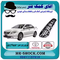 توری زیر سپر جلو تویوتا اریون 2008-2011 برند اصلی تویوتا جنیون با تضمین اصالت